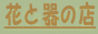 アトリエ十二ヵ月